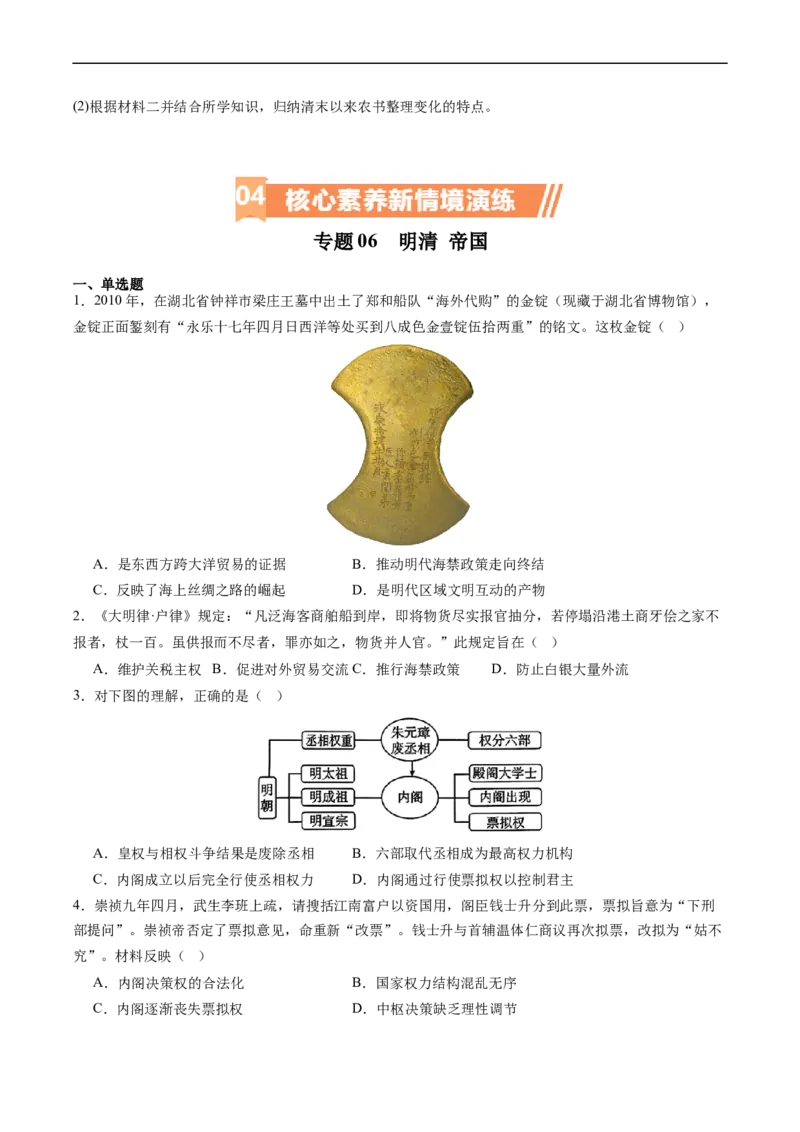 专题06明清帝国（原卷版）_07高考历史_新高考复习资料_2024年新高考复习资料_二轮复习资料_完2024年高考历史二轮专题复习高频考点追踪分析与预测