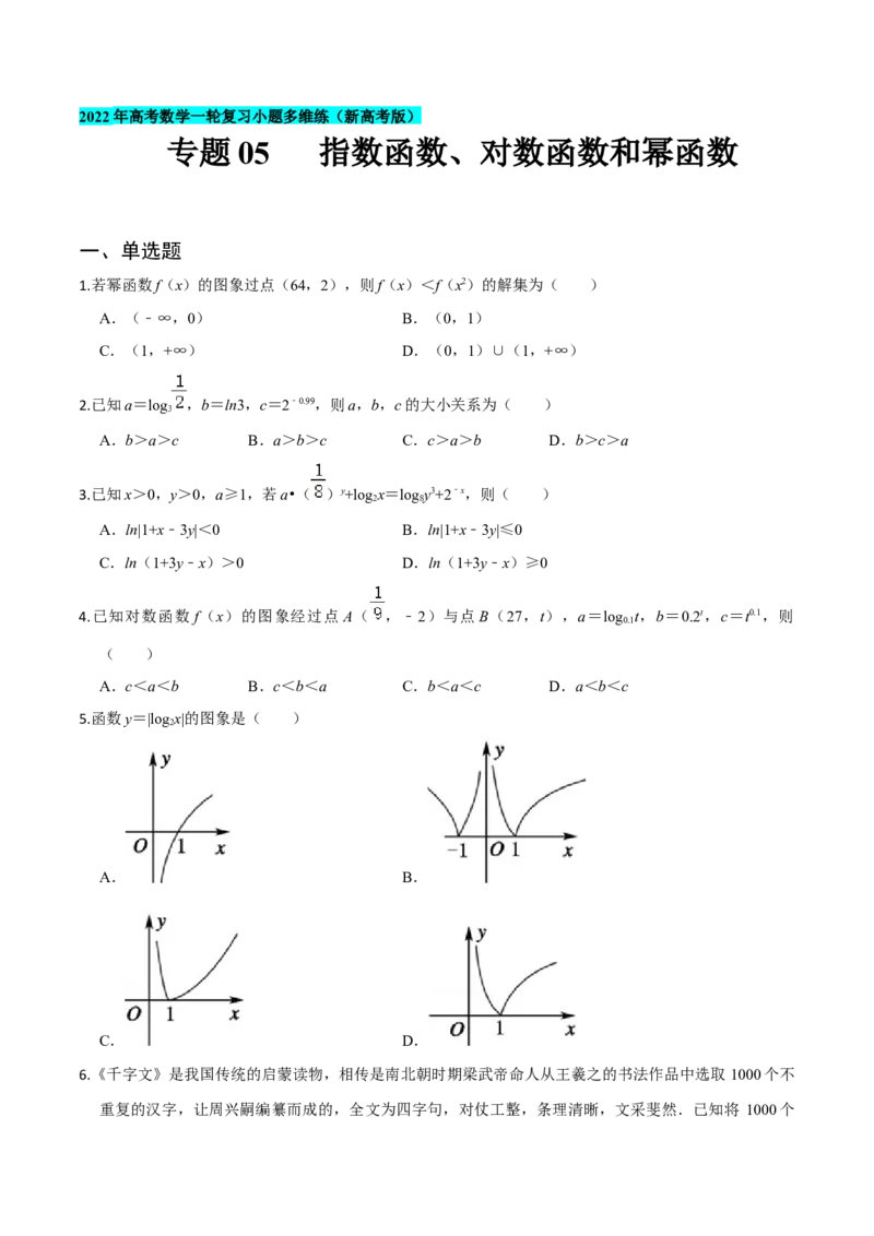 专题05指数函数、对数函数和幂函数-2022年高考数学一轮复习小题多维练（新高考版）（原卷版）_02高考数学_新高考复习资料_2022年新高考资料