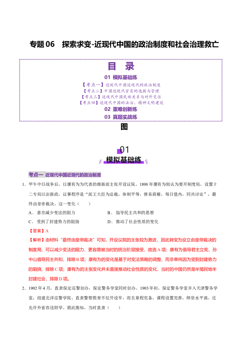 专题06探索求变&mdash;近现代中国的政治制度和社会治理（练习）（解析版）_07高考历史_2025年新高考资料_二轮复习_上好课2025年高考历史二轮复习讲练测（新高考通用）3379861