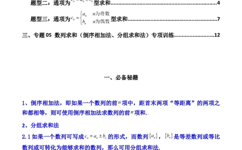 专题05数列求和（倒序相加法、分组求和法）(典型题型归类训练)（解析版）_02高考数学_新高考复习资料_2024年新高考资料_专项复习资料_数列_教师版（含答案解析）