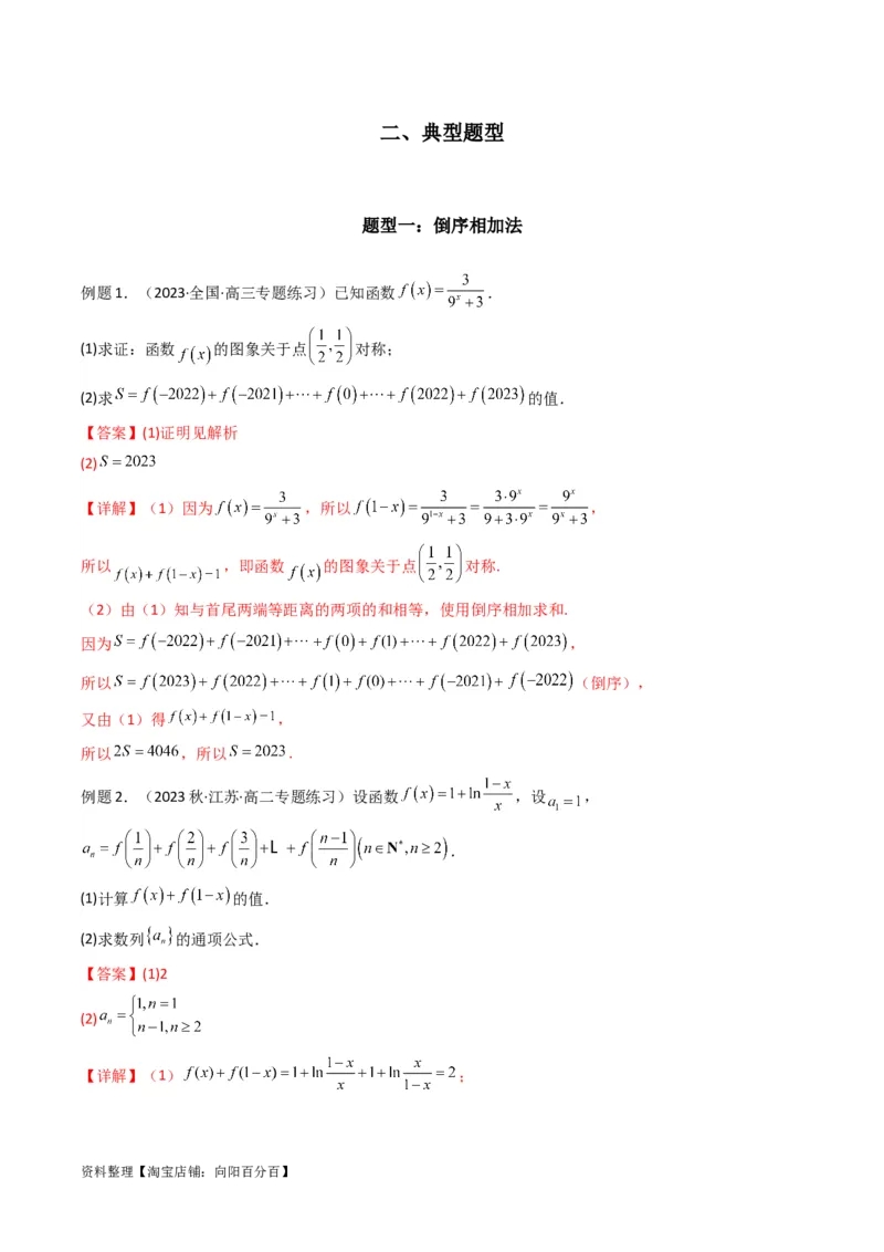 专题05数列求和（倒序相加法、分组求和法）(典型题型归类训练)（解析版）_02高考数学_新高考复习资料_2024年新高考资料_专项复习资料_数列_教师版（含答案解析）