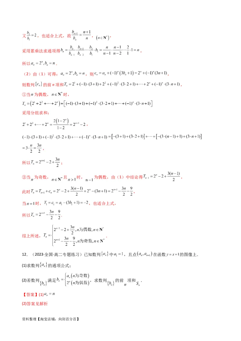 专题05数列求和（倒序相加法、分组求和法）(典型题型归类训练)（解析版）_02高考数学_新高考复习资料_2024年新高考资料_专项复习资料_数列_教师版（含答案解析）