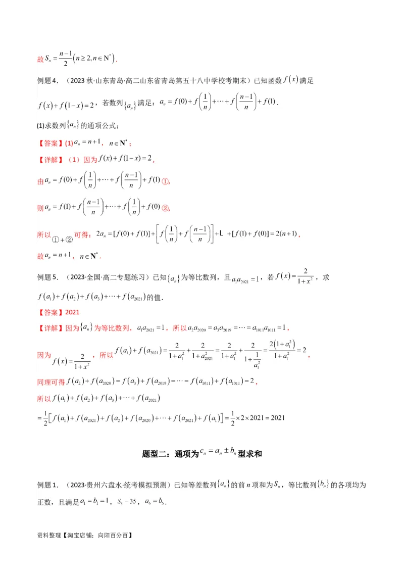 专题05数列求和（倒序相加法、分组求和法）(典型题型归类训练)（解析版）_02高考数学_新高考复习资料_2024年新高考资料_专项复习资料_数列_教师版（含答案解析）