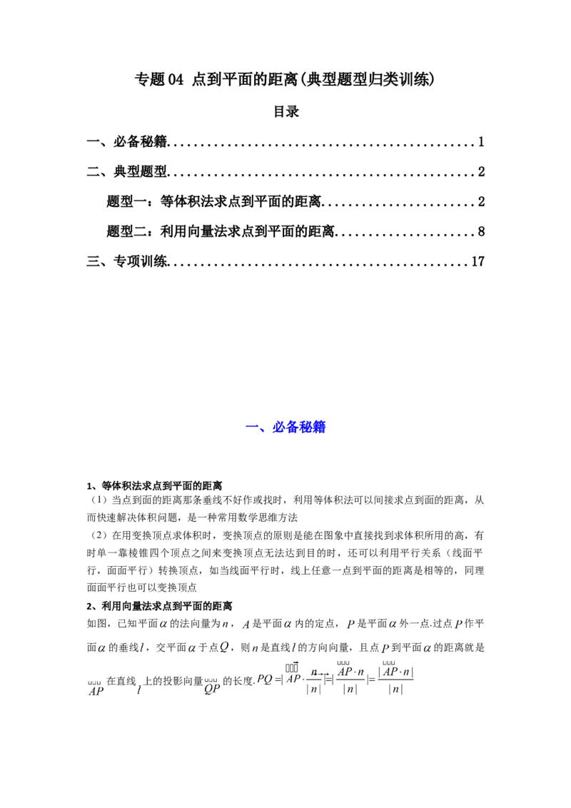 专题04点到平面的距离(典型题型归类训练)(解析版）_02高考数学_2025年新高考资料_专项复习_解题思路训练2025年高考数学复习解答题提优秘籍（新高考专用）_立体几何与空间向量