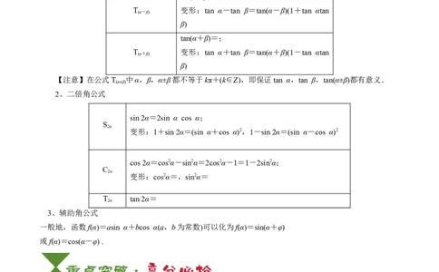 专题06三角函数的概念与三角公式应用（4知识点+3重难点+7方法技巧+5易错易混）（原卷版）_02高考数学_2025年新高考资料_一轮复习_上好课2025年高考数学一轮复习知识清单3246850