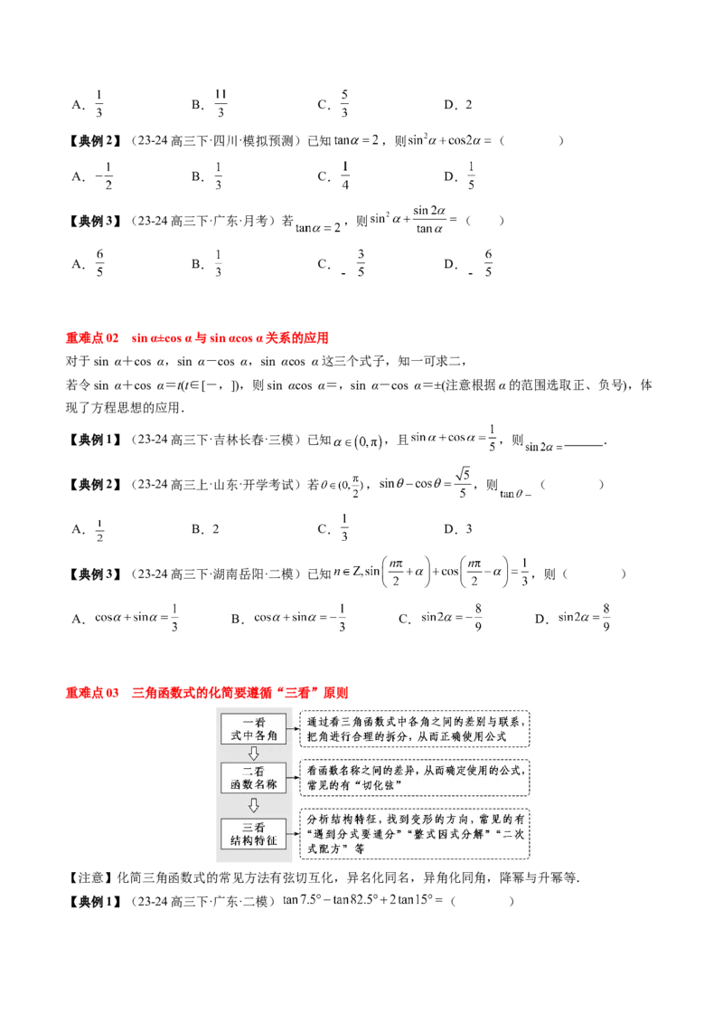 专题06三角函数的概念与三角公式应用（4知识点+3重难点+7方法技巧+5易错易混）（原卷版）_02高考数学_2025年新高考资料_一轮复习_上好课2025年高考数学一轮复习知识清单3246850