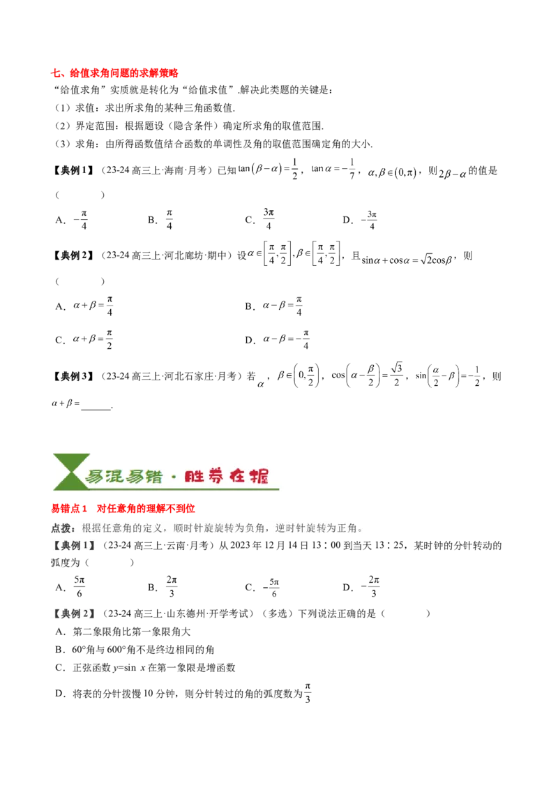 专题06三角函数的概念与三角公式应用（4知识点+3重难点+7方法技巧+5易错易混）（原卷版）_02高考数学_2025年新高考资料_一轮复习_上好课2025年高考数学一轮复习知识清单3246850