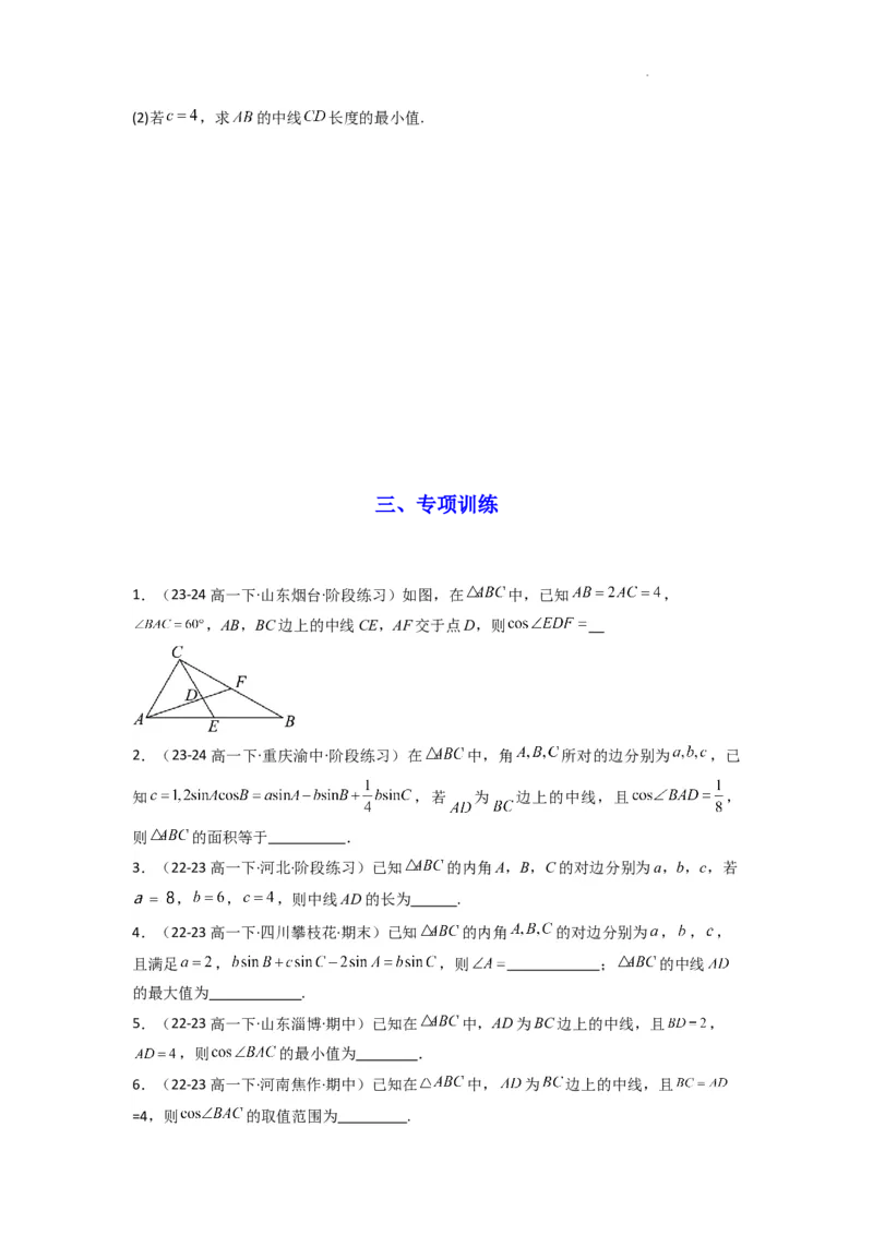 专题04解三角形（中线问题）(典型题型归类训练)(原卷版）_02高考数学_2025年新高考资料_二轮复习_解题思路训练2025年高考数学复习解答题提优秘籍（新高考专用）
