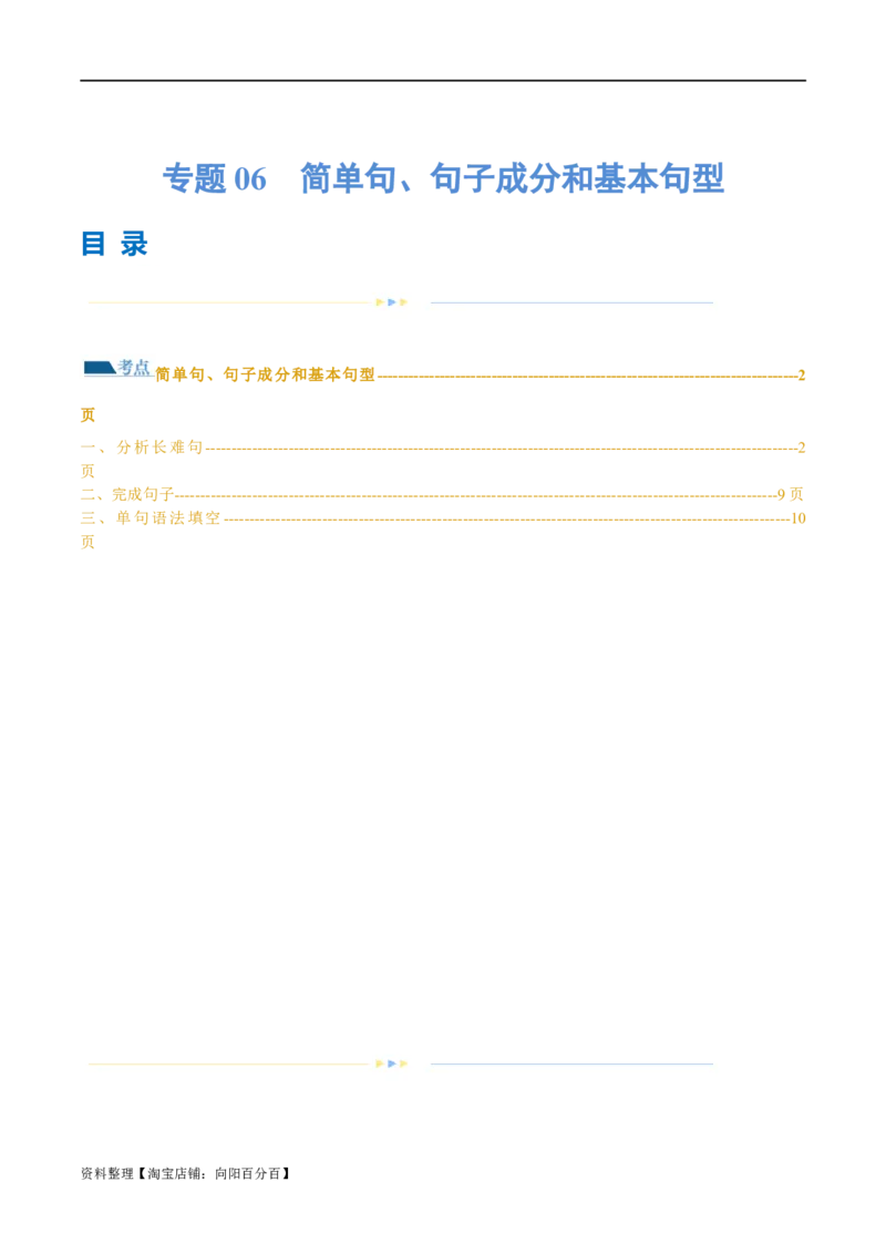 专题06简单句、句子成分和基本句型（练习）（解析版）_03高考英语_新高考复习资料_2024年新高考资料_二轮复习资料_2024年高考英语二轮复习讲练测（新教材新高考）_第一部分语法知识
