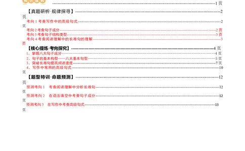 专题06简单句、句子成分和基本句型（讲义）（原卷版）_03高考英语_新高考复习资料_2024年新高考资料_二轮复习资料_2024年高考英语二轮复习讲练测（新教材新高考）_第一部分语法知识