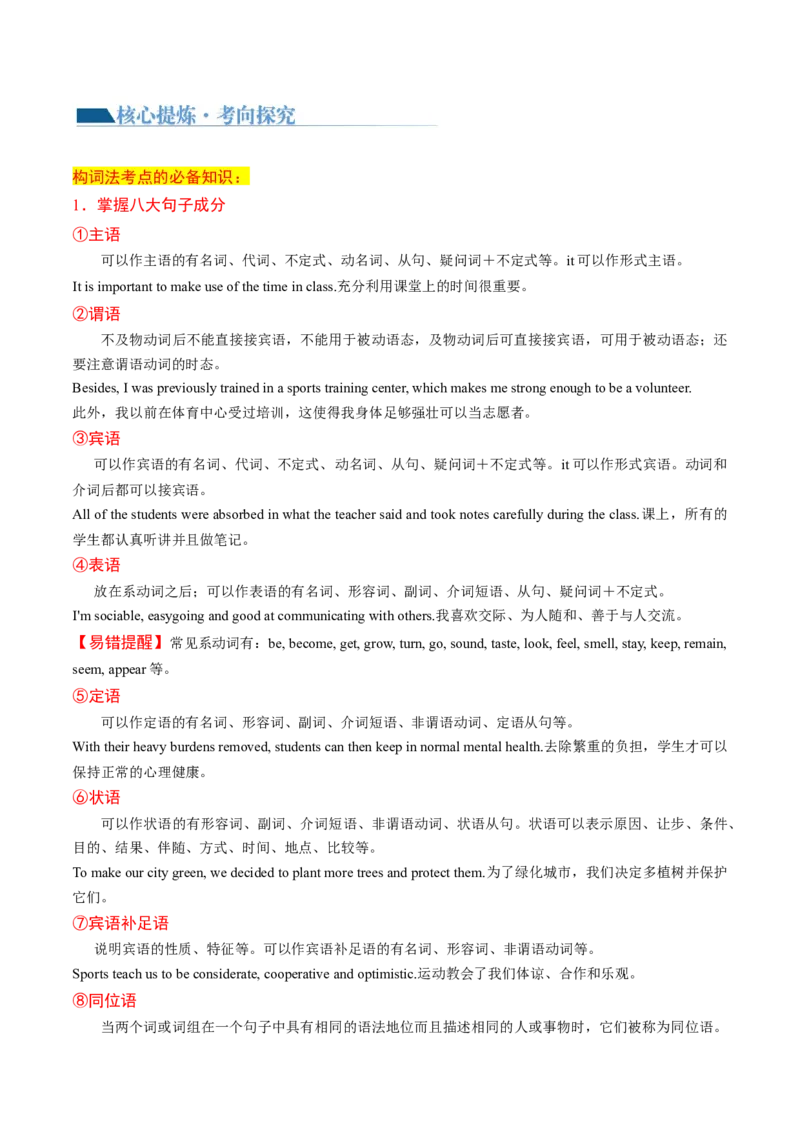 专题06简单句、句子成分和基本句型（讲义）（原卷版）_03高考英语_新高考复习资料_2024年新高考资料_二轮复习资料_2024年高考英语二轮复习讲练测（新教材新高考）_第一部分语法知识