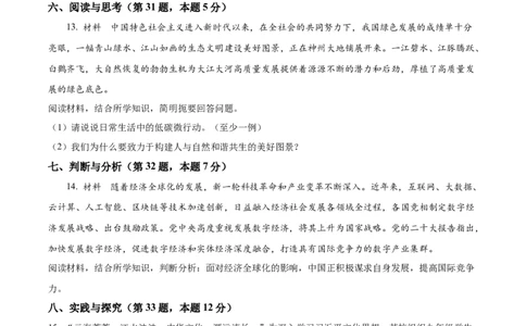 2024年贵州省六盘水市中考道德与法治真题（空白卷）_贵州中考_六盘水_7.六盘水中考政治（2015-2024）缺21、23