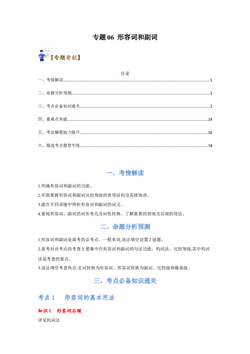 专题06形容词和副词（通用版）（解析版）_03高考英语_通用版（老高考）复习资料_2023年复习资料_二轮复习_2023高考英语二轮复习重难考点（新题型）突破（通用版）2863110