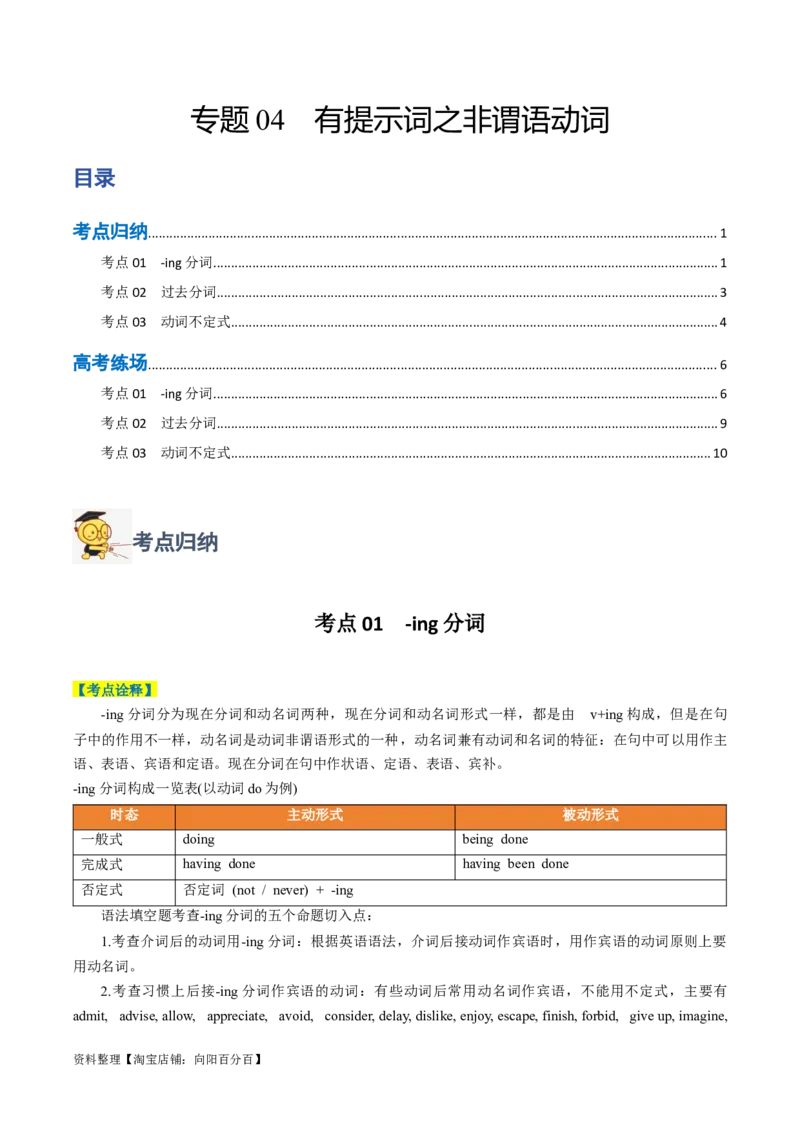专题04有提示词之非谓语动词-2024年高考英语二轮热点题型归纳与变式演练（新高考通用）（解析版）_03高考英语_新高考复习资料_2024年新高考资料_二轮复习资料_教师版（含答案解析）