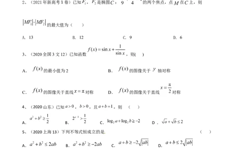专题06基本不等式及其应用（原卷版）_02高考数学_新高考复习资料_2023年新高考资料_二轮复习_2023年高考数学二轮优化提升专题训练（新高考地区专用）2924143