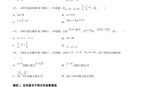 专题06基本不等式及其应用（原卷版）_02高考数学_新高考复习资料_2023年新高考资料_二轮复习_2023年高考数学二轮优化提升专题训练（新高考地区专用）2924143