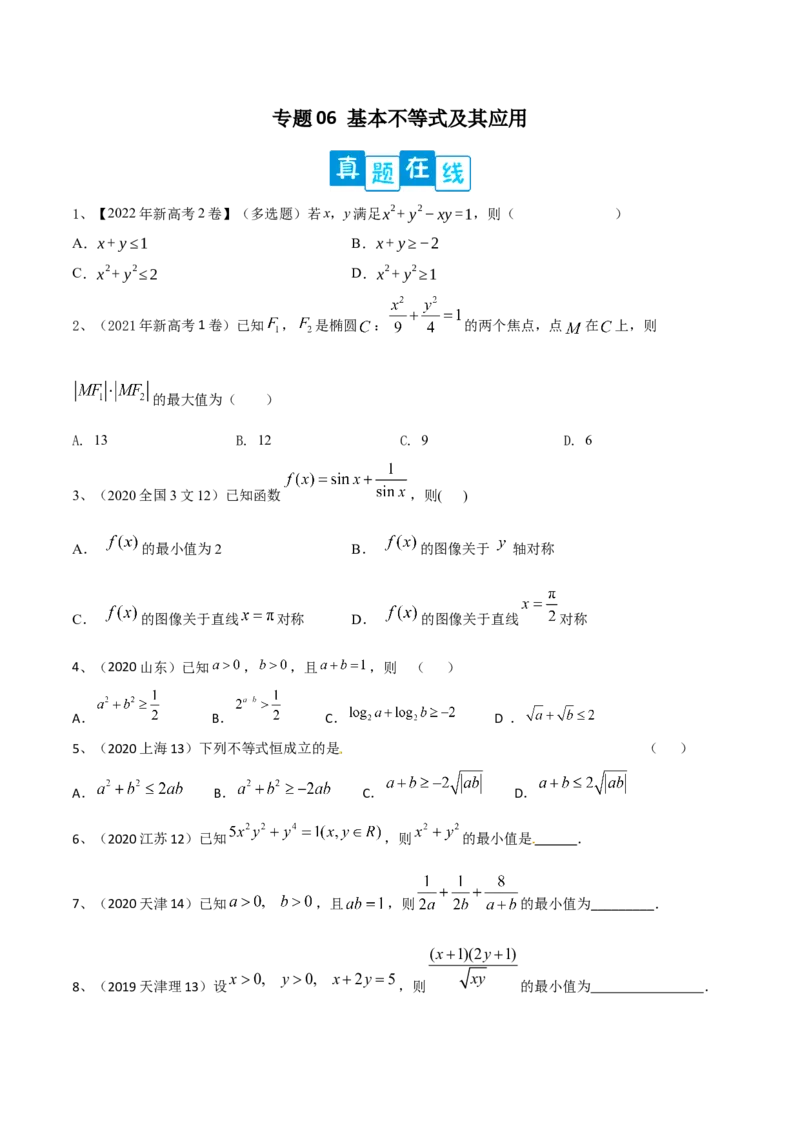 专题06基本不等式及其应用（原卷版）_02高考数学_新高考复习资料_2023年新高考资料_二轮复习_2023年高考数学二轮优化提升专题训练（新高考地区专用）2924143