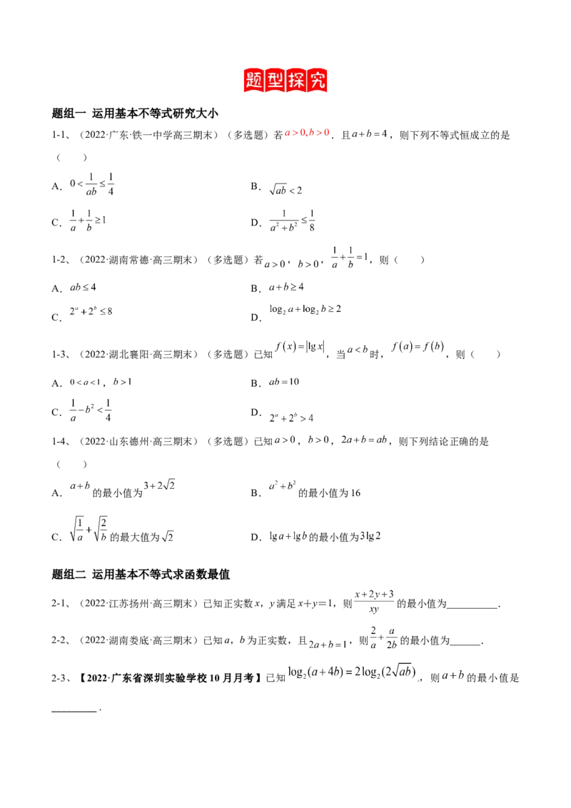 专题06基本不等式及其应用（原卷版）_02高考数学_新高考复习资料_2023年新高考资料_二轮复习_2023年高考数学二轮优化提升专题训练（新高考地区专用）2924143