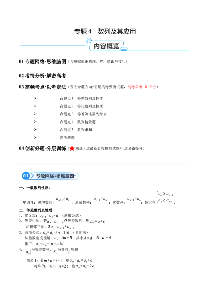 专题04数列及求和（原卷版）_02高考数学_新高考复习资料_2024年新高考资料_二轮复习资料_高频考点解密2024年高考数学二轮复习高频考点追踪与预测（新高考专用）_讲义