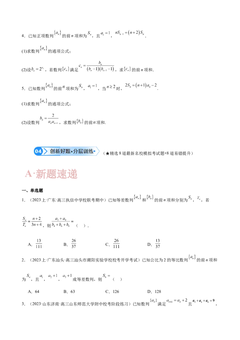 专题04数列及求和（原卷版）_02高考数学_新高考复习资料_2024年新高考资料_二轮复习资料_高频考点解密2024年高考数学二轮复习高频考点追踪与预测（新高考专用）_讲义