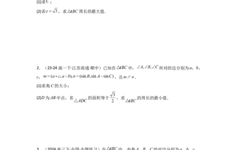 专题06解三角形（周长（边长）问题（含定值，最值，范围问题））(典型题型归类训练)(原卷版）_02高考数学_2025年新高考资料_二轮复习