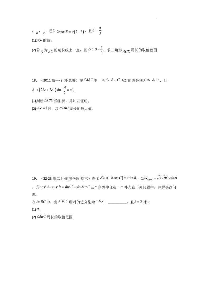 专题06解三角形（周长（边长）问题（含定值，最值，范围问题））(典型题型归类训练)(原卷版）_02高考数学_2025年新高考资料_二轮复习