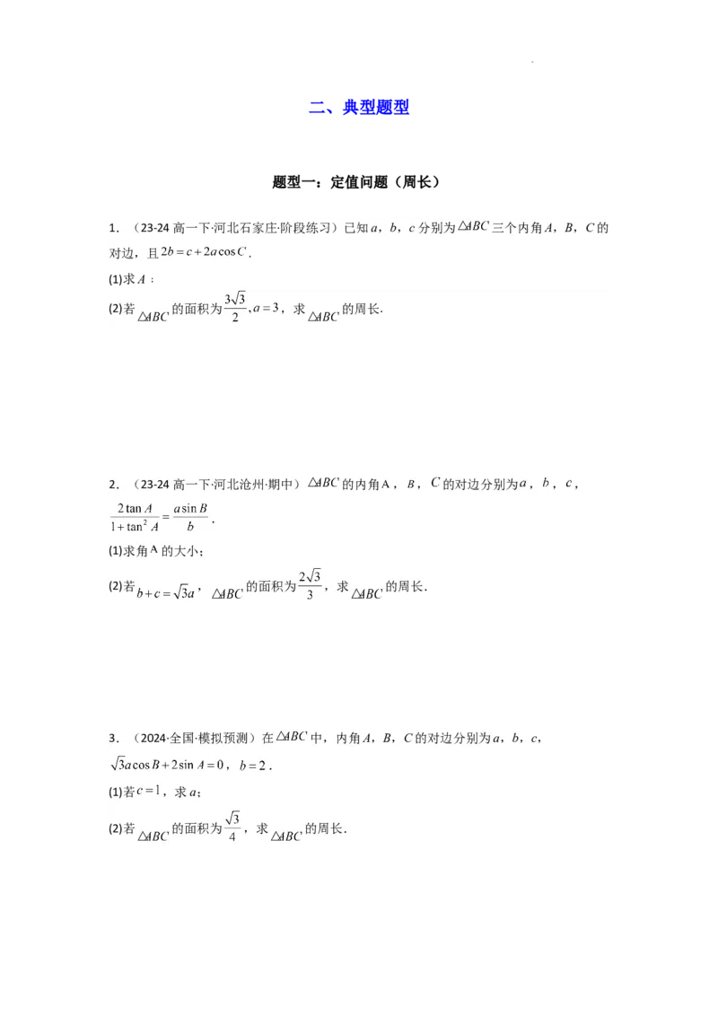 专题06解三角形（周长（边长）问题（含定值，最值，范围问题））(典型题型归类训练)(原卷版）_02高考数学_2025年新高考资料_二轮复习