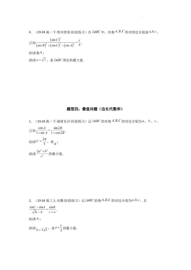 专题06解三角形（周长（边长）问题（含定值，最值，范围问题））(典型题型归类训练)(原卷版）_02高考数学_2025年新高考资料_二轮复习