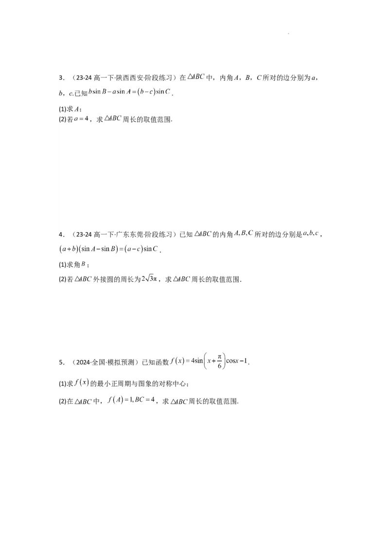 专题06解三角形（周长（边长）问题（含定值，最值，范围问题））(典型题型归类训练)(原卷版）_02高考数学_2025年新高考资料_二轮复习