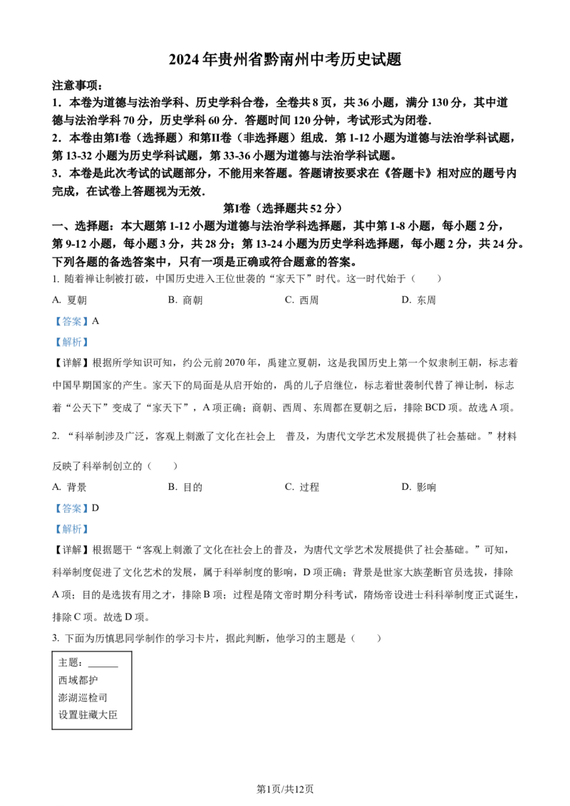 2024年贵州省黔南州中考历史真题（解析版）_贵州中考_7.贵州中考历史（2008-2024）_黔南历史2015-20202024
