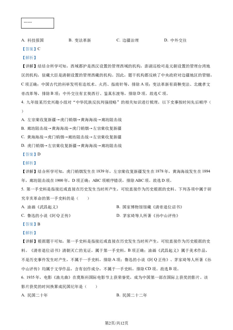 2024年贵州省黔南州中考历史真题（解析版）_贵州中考_7.贵州中考历史（2008-2024）_黔南历史2015-20202024