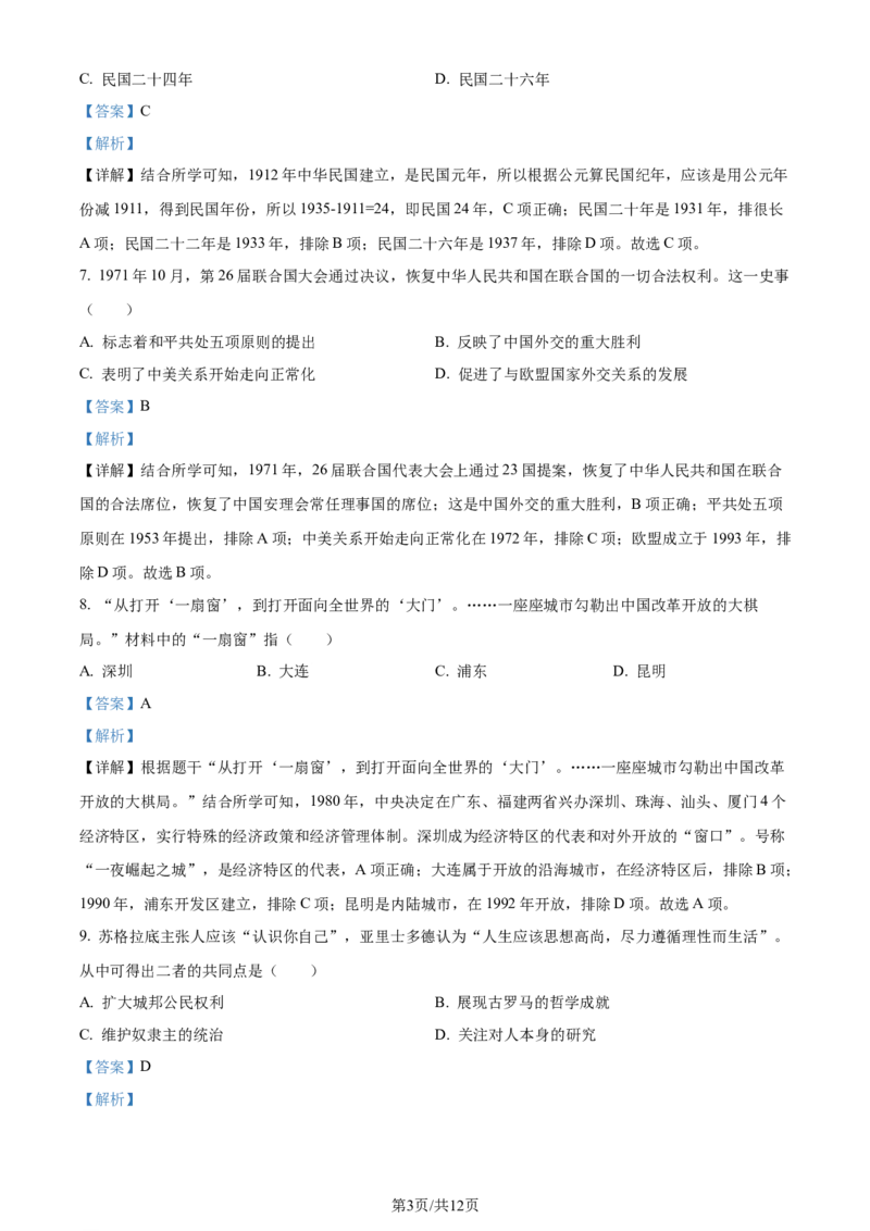 2024年贵州省黔南州中考历史真题（解析版）_贵州中考_7.贵州中考历史（2008-2024）_黔南历史2015-20202024