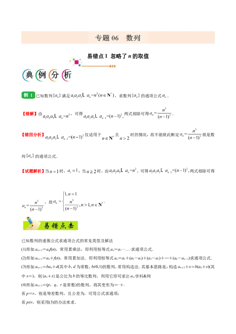 专题06数列-备战2019年高考数学（理）之纠错笔记系列（解析版）_02高考数学_新高考复习资料_2022年新高考资料_2022年一轮复习各版本_1.新高考2022年高考数学一轮复习