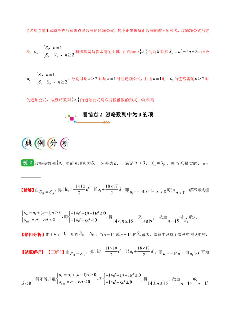 专题06数列-备战2019年高考数学（理）之纠错笔记系列（解析版）_02高考数学_新高考复习资料_2022年新高考资料_2022年一轮复习各版本_1.新高考2022年高考数学一轮复习