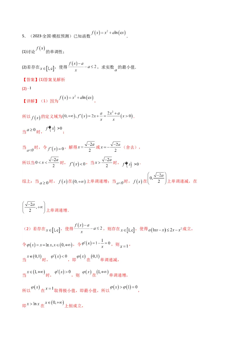 专题06利用导函数研究能成立（有解）问题(典型题型归类训练)(解析版）_02高考数学_2024年新高考资料_3.2024专项复习_解题思路训练2024年高考数学复习解答题提优秘籍（新高考专用）