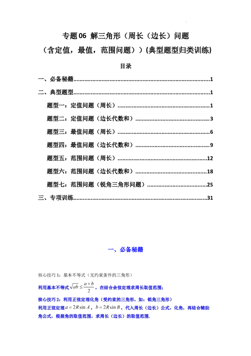 专题06解三角形（周长（边长）问题（含定值，最值，范围问题））(典型题型归类训练)(解析版）_02高考数学_2025年新高考资料_二轮复习
