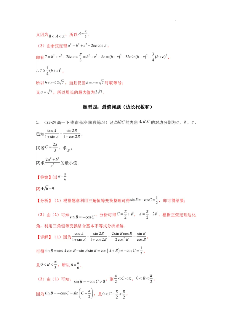 专题06解三角形（周长（边长）问题（含定值，最值，范围问题））(典型题型归类训练)(解析版）_02高考数学_2025年新高考资料_二轮复习