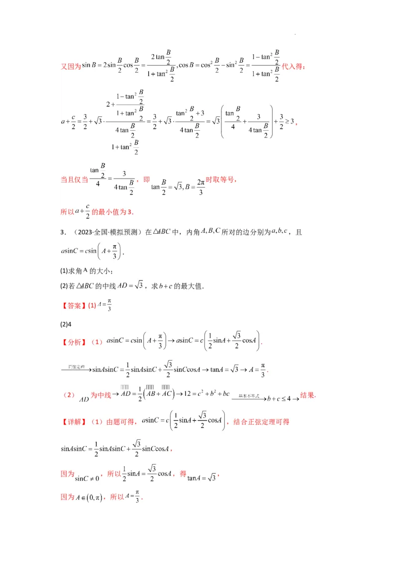 专题06解三角形（周长（边长）问题（含定值，最值，范围问题））(典型题型归类训练)(解析版）_02高考数学_2025年新高考资料_二轮复习