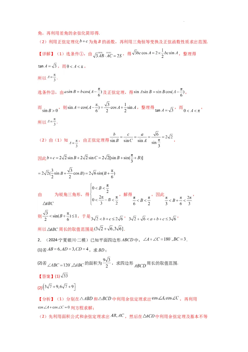 专题06解三角形（周长（边长）问题（含定值，最值，范围问题））(典型题型归类训练)(解析版）_02高考数学_2025年新高考资料_二轮复习