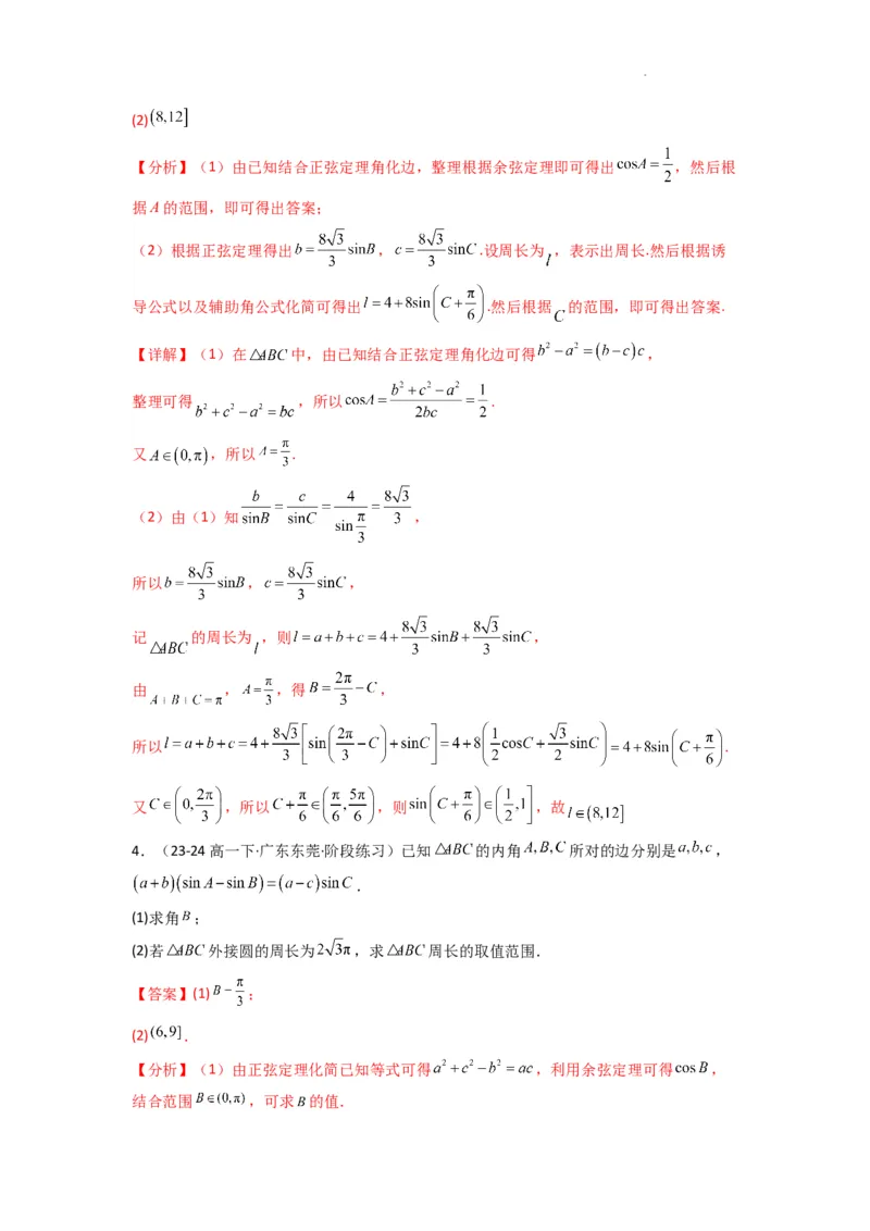 专题06解三角形（周长（边长）问题（含定值，最值，范围问题））(典型题型归类训练)(解析版）_02高考数学_2025年新高考资料_二轮复习
