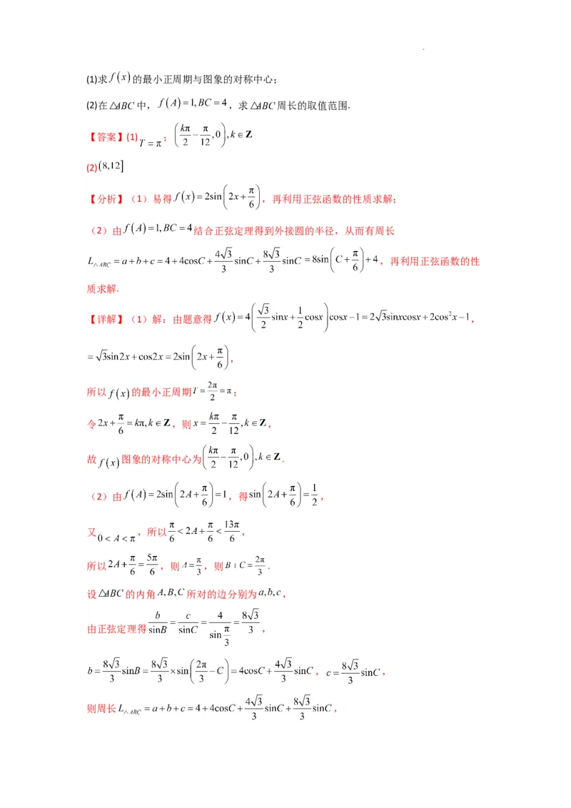 专题06解三角形（周长（边长）问题（含定值，最值，范围问题））(典型题型归类训练)(解析版）_02高考数学_2025年新高考资料_二轮复习