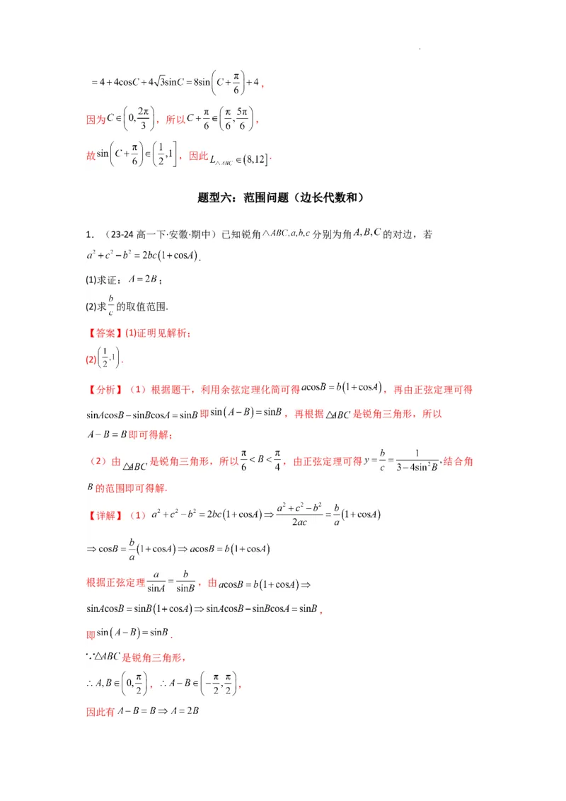 专题06解三角形（周长（边长）问题（含定值，最值，范围问题））(典型题型归类训练)(解析版）_02高考数学_2025年新高考资料_二轮复习