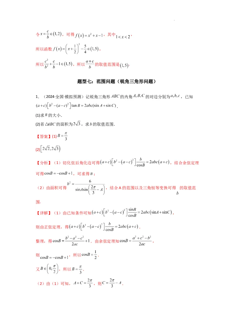 专题06解三角形（周长（边长）问题（含定值，最值，范围问题））(典型题型归类训练)(解析版）_02高考数学_2025年新高考资料_二轮复习