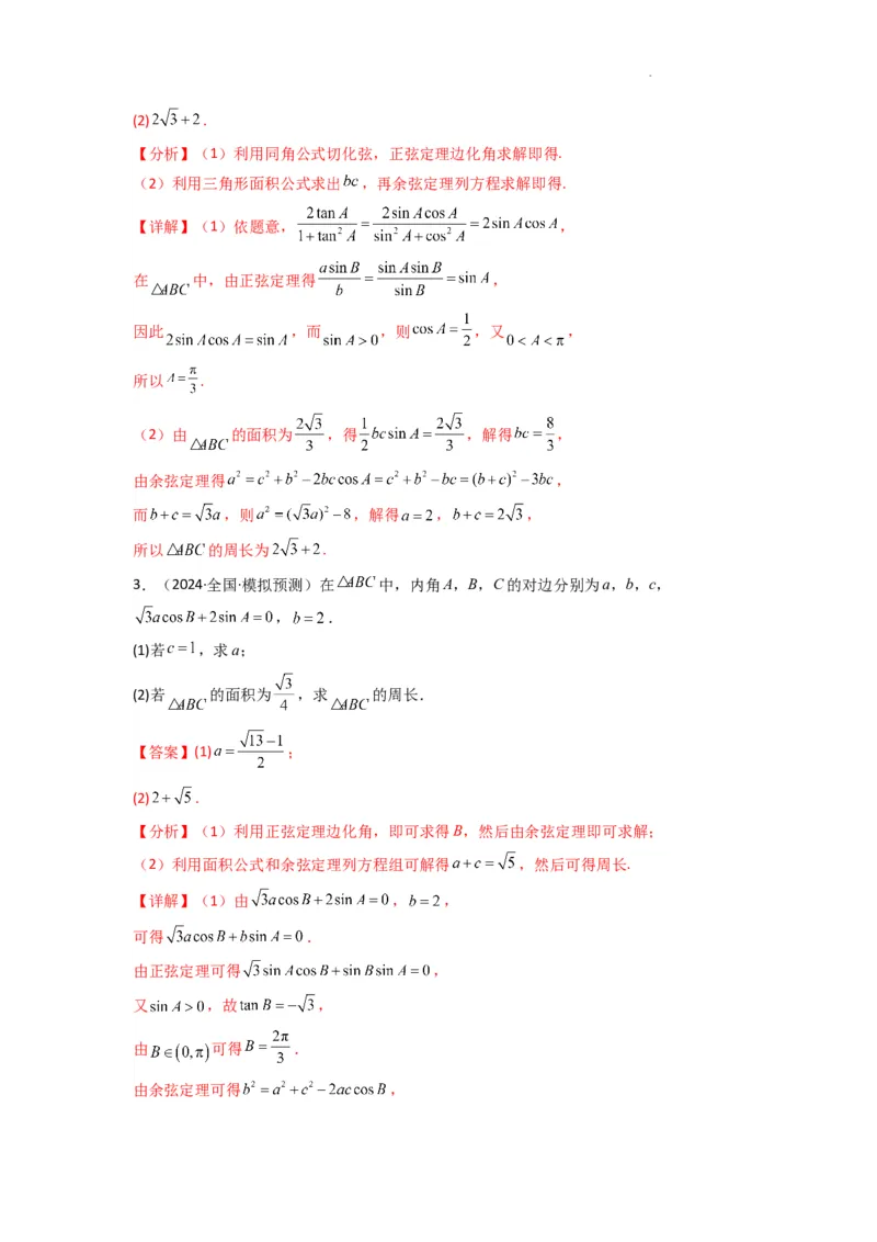 专题06解三角形（周长（边长）问题（含定值，最值，范围问题））(典型题型归类训练)(解析版）_02高考数学_2025年新高考资料_二轮复习