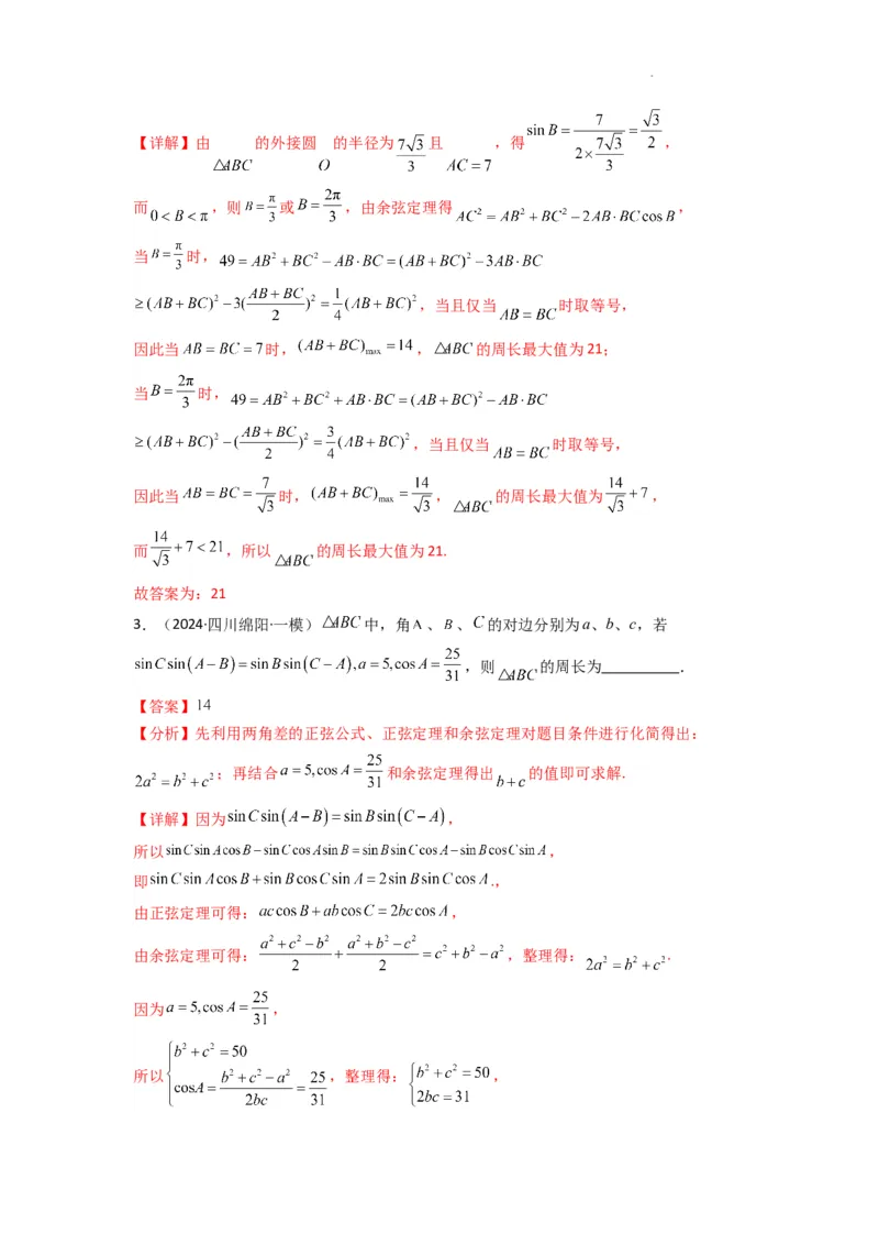 专题06解三角形（周长（边长）问题（含定值，最值，范围问题））(典型题型归类训练)(解析版）_02高考数学_2025年新高考资料_二轮复习