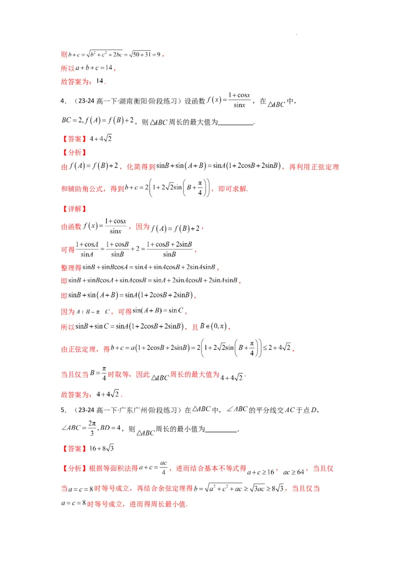 专题06解三角形（周长（边长）问题（含定值，最值，范围问题））(典型题型归类训练)(解析版）_02高考数学_2025年新高考资料_二轮复习