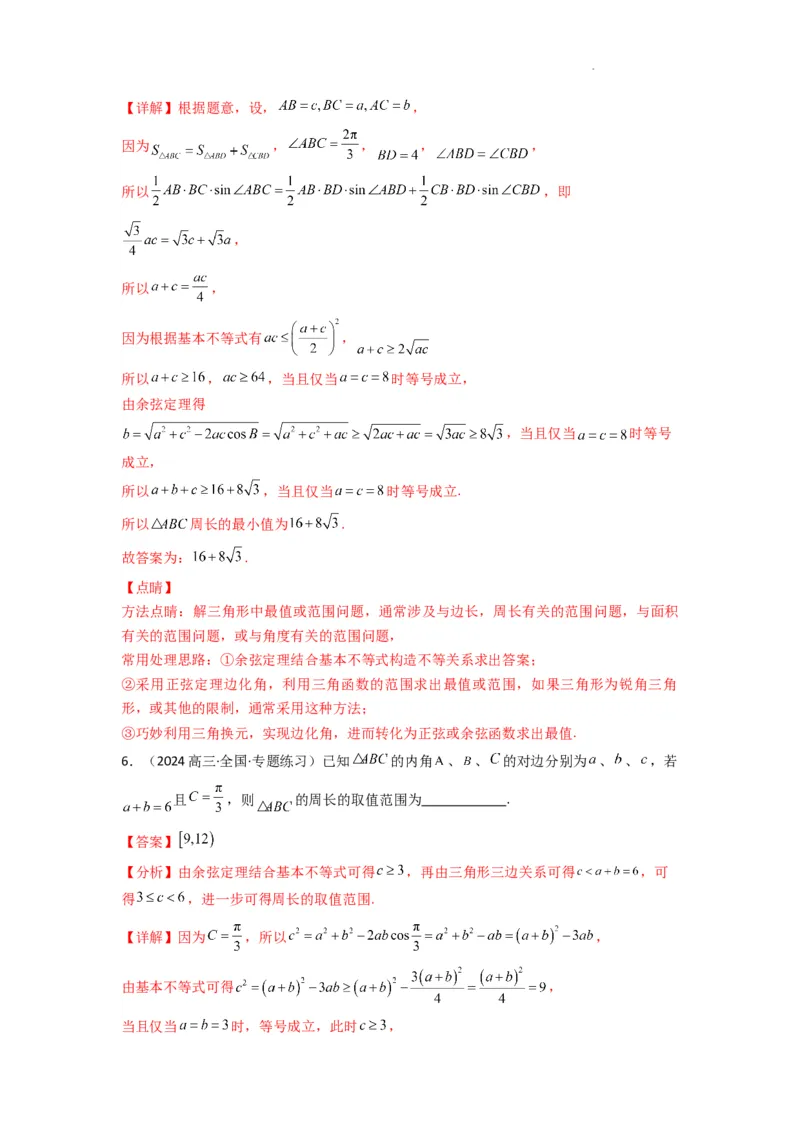 专题06解三角形（周长（边长）问题（含定值，最值，范围问题））(典型题型归类训练)(解析版）_02高考数学_2025年新高考资料_二轮复习