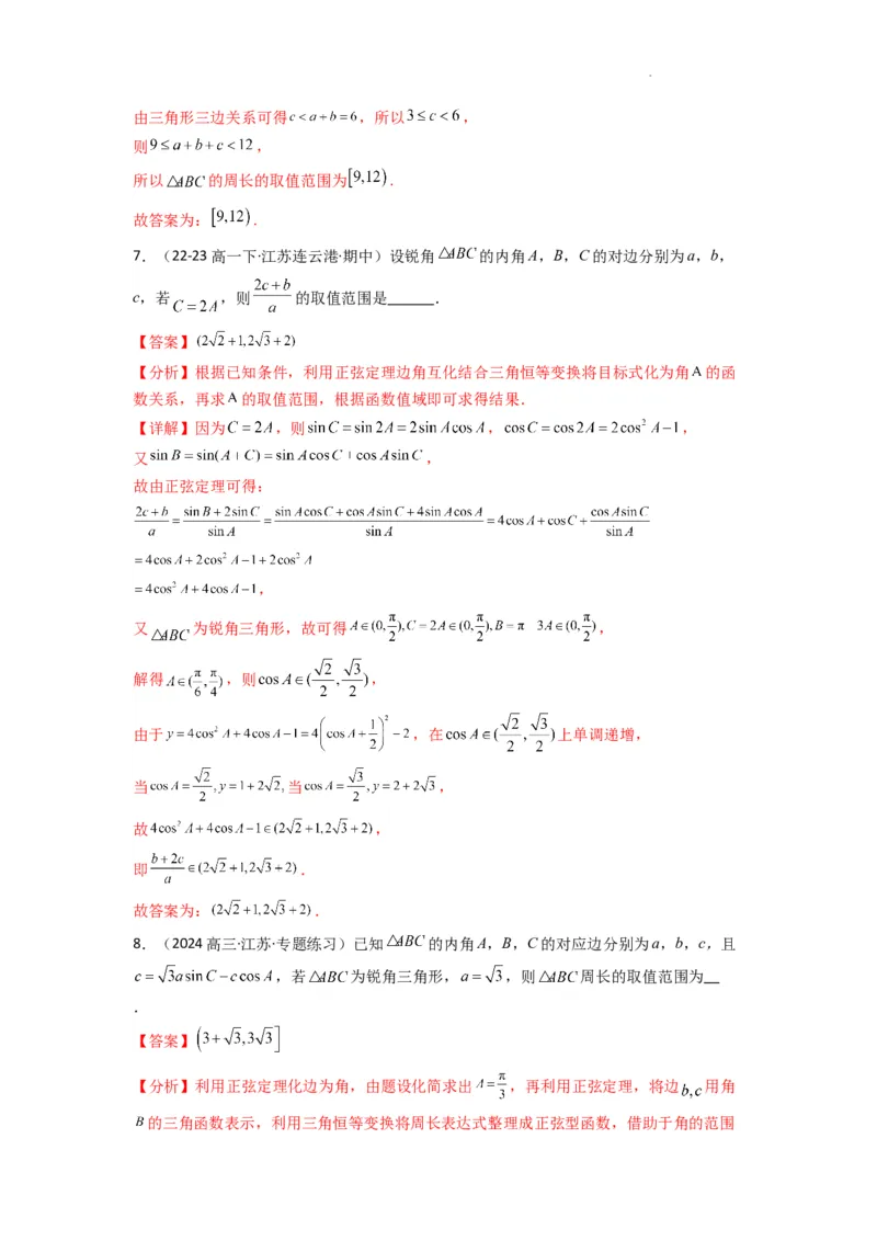 专题06解三角形（周长（边长）问题（含定值，最值，范围问题））(典型题型归类训练)(解析版）_02高考数学_2025年新高考资料_二轮复习