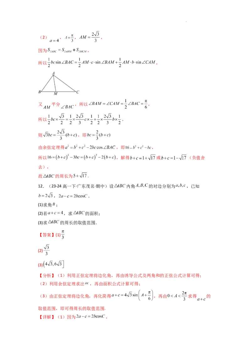 专题06解三角形（周长（边长）问题（含定值，最值，范围问题））(典型题型归类训练)(解析版）_02高考数学_2025年新高考资料_二轮复习