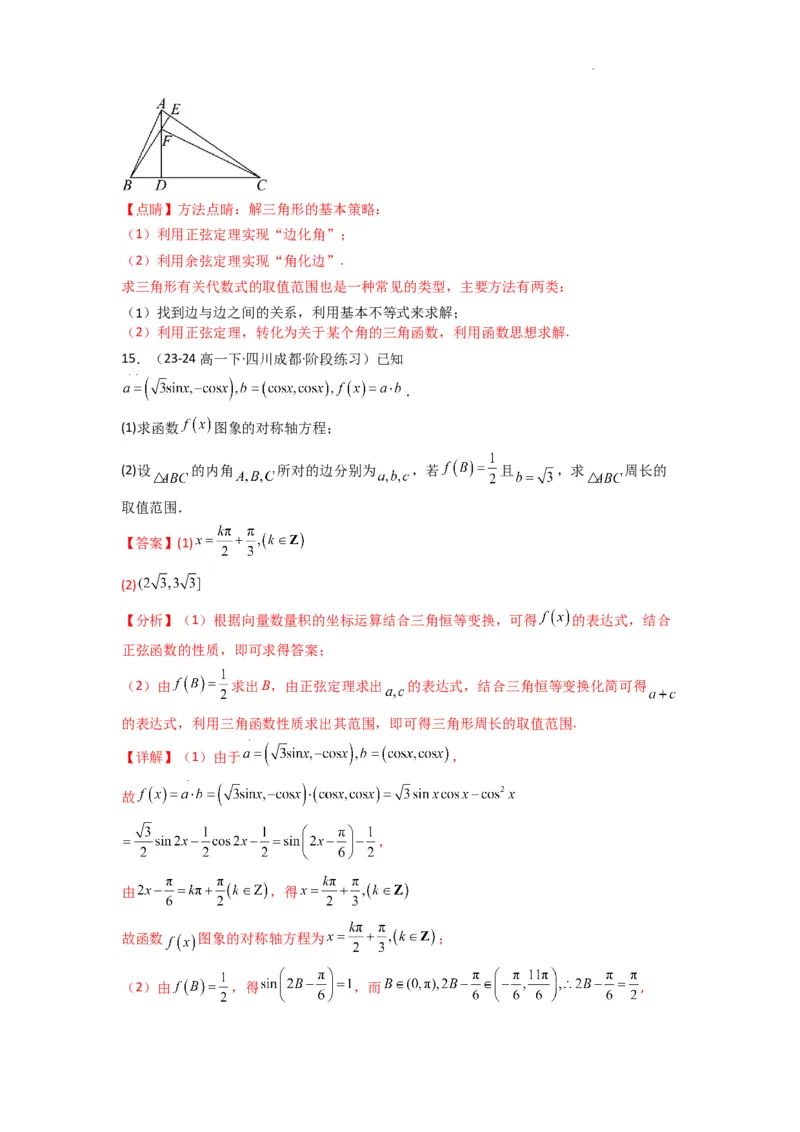 专题06解三角形（周长（边长）问题（含定值，最值，范围问题））(典型题型归类训练)(解析版）_02高考数学_2025年新高考资料_二轮复习